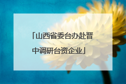 山西省委台办赴晋中调研台资企业