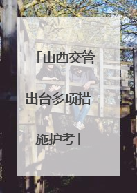 山西交管出台多项措施护考