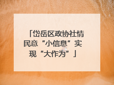 岱岳区政协社情民意“小信息”实现“大作为”