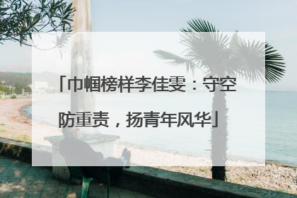 巾帼榜样李佳雯：守空防重责，扬青年风华