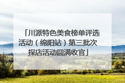 川派特色美食榜单评选活动（绵阳站）第三批次探店活动圆满收官