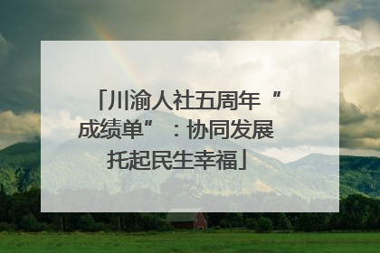 川渝人社五周年“成绩单”：协同发展托起民生幸福