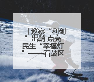 巡察“利剑”出鞘 点亮民生“幸福灯”——石鼓区以巡察实效绘就老旧城区民生新图景