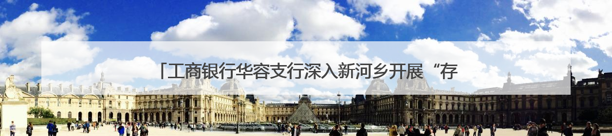 工商银行华容支行深入新河乡开展“存保十年 守护万家”金融知识宣传活动