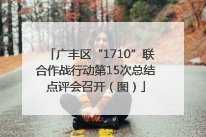 广丰区“1710”联合作战行动第15次总结点评会召开（图）