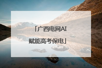 广西电网AI赋能高考保电