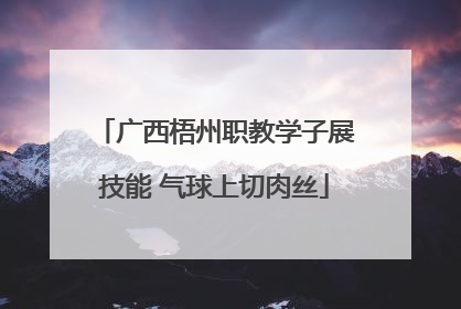 广西梧州职教学子展技能 气球上切肉丝