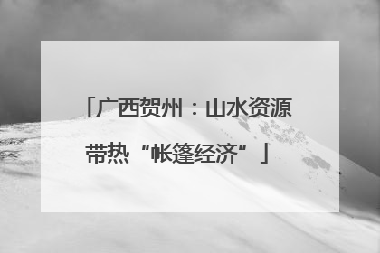 广西贺州：山水资源带热“帐篷经济”