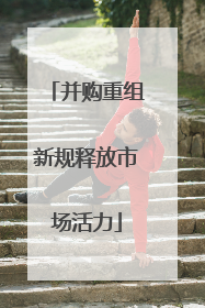 并购重组新规释放市场活力