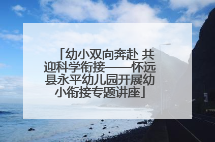 幼小双向奔赴 共迎科学衔接——怀远县永平幼儿园开展幼小衔接专题讲座