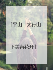 平山：太行山下美育花开