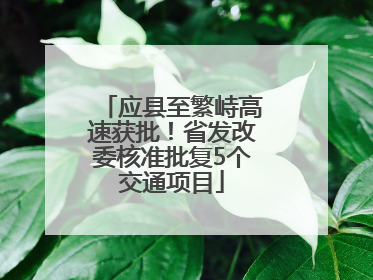 应县至繁峙高速获批！省发改委核准批复5个交通项目