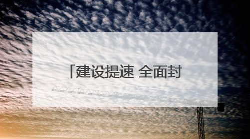 建设提速 全面封顶 怀化国际陆港多式联运中心（EPC）工程圆满封顶