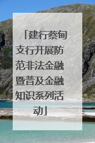 建行蔡甸支行开展防范非法金融暨普及金融知识系列活动