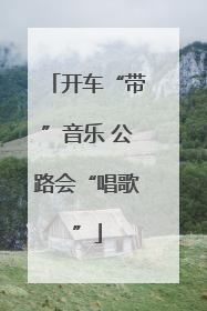开车“带”音乐 公路会“唱歌”