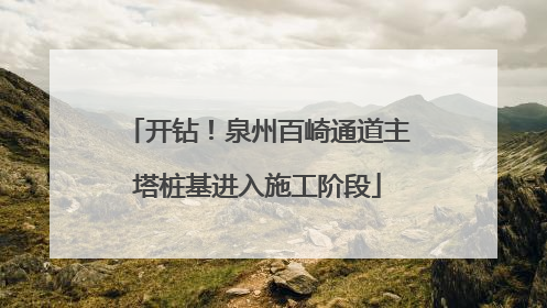 开钻！泉州百崎通道主塔桩基进入施工阶段