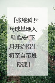 张继科乒乓球基地入驻临安 下月开始招生将亲自带班授课