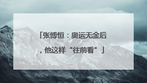 张博恒：奥运无金后，他这样“往前看”