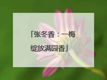 张冬香：一梅绽放满园香