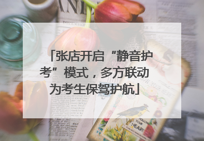 张店开启“静音护考”模式，多方联动为考生保驾护航