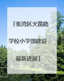 张湾区火箭路学校小学部建设最新进展
