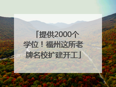 提供2000个学位！福州这所老牌名校扩建开工