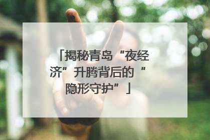 揭秘青岛“夜经济”升腾背后的“隐形守护”