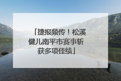 捷报频传！松溪健儿南平市赛事斩获多项佳绩