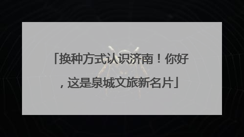 换种方式认识济南！你好，这是泉城文旅新名片