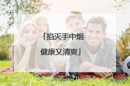 掐灭手中烟 健康又清爽
