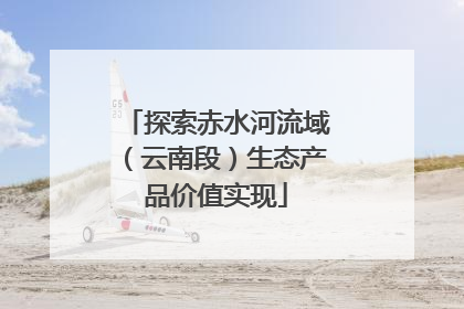 探索赤水河流域（云南段）生态产品价值实现