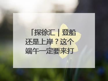 探徐汇｜登船还是上岸？这个端午一定要来打卡上海西岸！