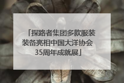 探路者集团多款服装装备亮相中国大洋协会35周年成就展