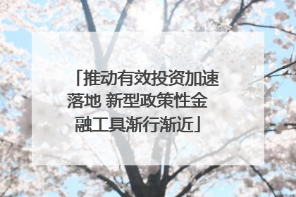 推动有效投资加速落地 新型政策性金融工具渐行渐近