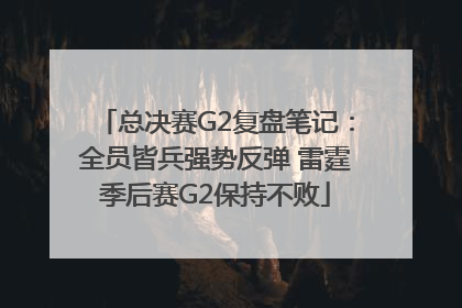 总决赛G2复盘笔记：全员皆兵强势反弹 雷霆季后赛G2保持不败