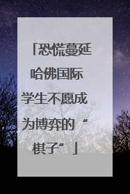 恐慌蔓延 哈佛国际学生不愿成为博弈的“棋子”
