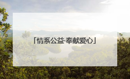 情系公益·奉献爱心