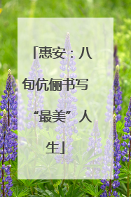 惠安：八旬伉俪书写“最美”人生