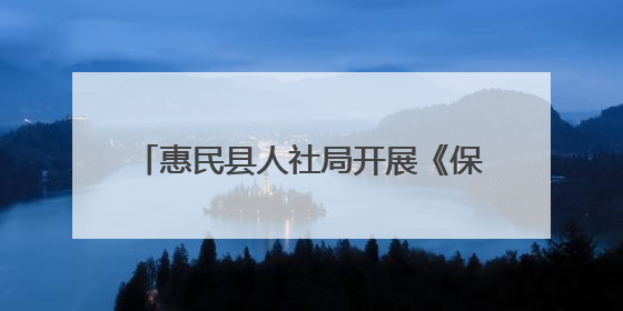 惠民县人社局开展《保障农民工工资支付条例》颁布五周年宣传活动