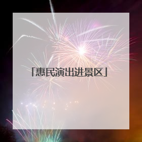 惠民演出进景区