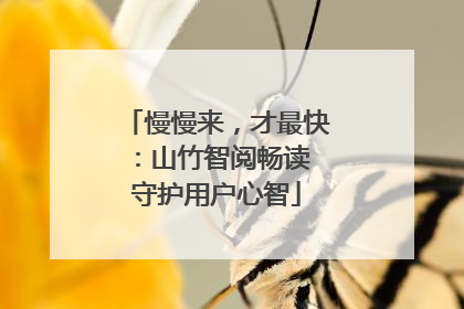 慢慢来，才最快：山竹智阅畅读 守护用户心智