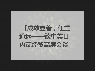 成效显著，任重道远——谈中美日内瓦经贸高层会谈｜专家热评