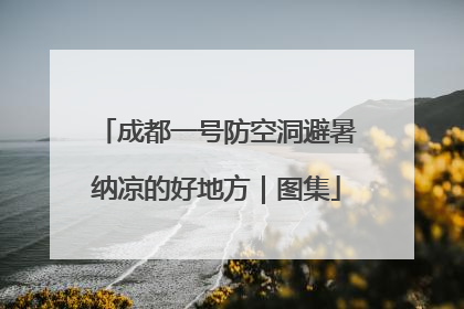成都一号防空洞避暑纳凉的好地方｜图集