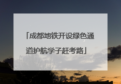 成都地铁开设绿色通道护航学子赶考路
