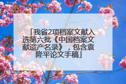 我省2项档案文献入选第六批《中国档案文献遗产名录》，包含袁隆平论文手稿