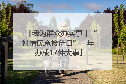 我为群众办实事丨“社情民意接待日”一年办成17件大事