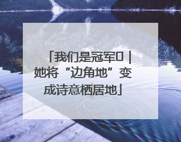 我们是冠军㉓｜她将“边角地”变成诗意栖居地