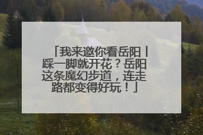 我来邀你看岳阳丨踩一脚就开花？岳阳这条魔幻步道，连走路都变得好玩！