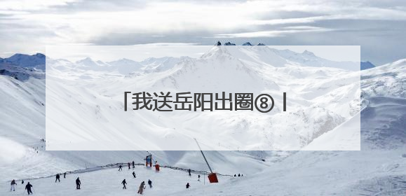 我送岳阳出圈⑧丨游船+光影秀 岳阳文旅出“新招”