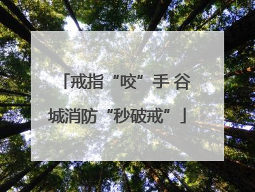 戒指“咬”手 谷城消防“秒破戒”